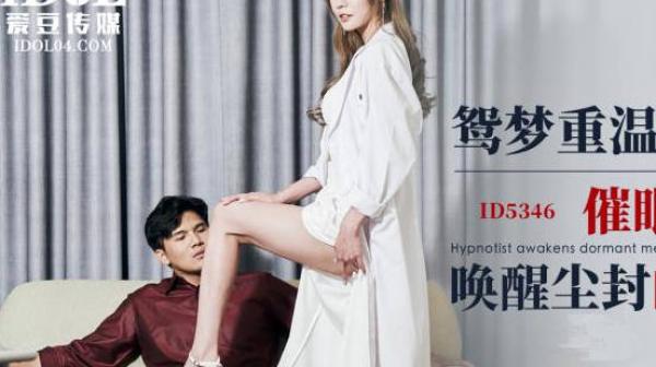 爱豆传媒ID5346鸳梦重温上集